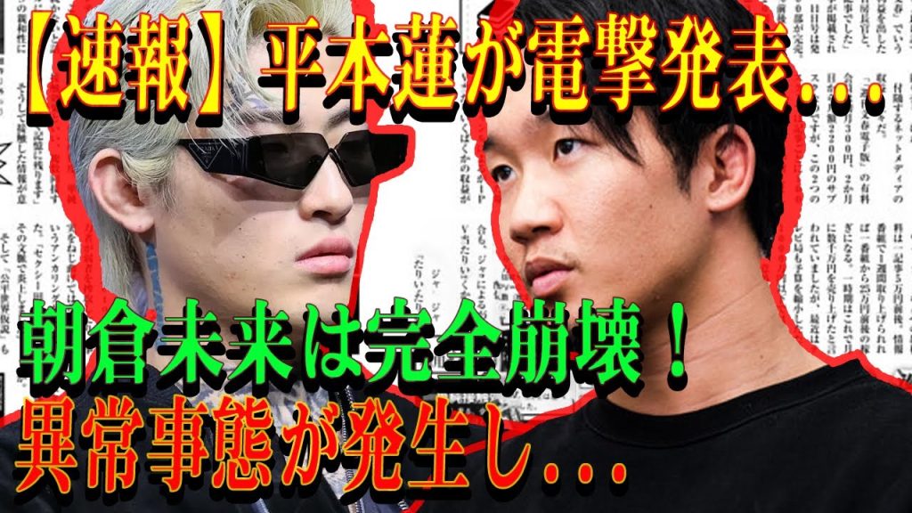 【速報】平本蓮が電撃発表... 朝倉未来は完全崩壊！異常事態が発生し...【本当にひどいです】