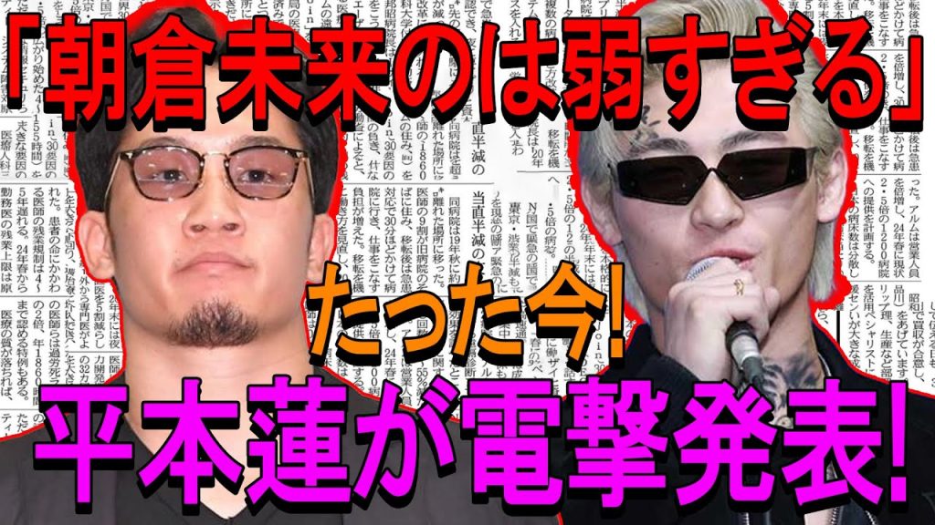 【必見】！「朝倉未来のは弱すぎる」たった今!平本蓮が電撃発表!彼は本当に引退するのだろうか？