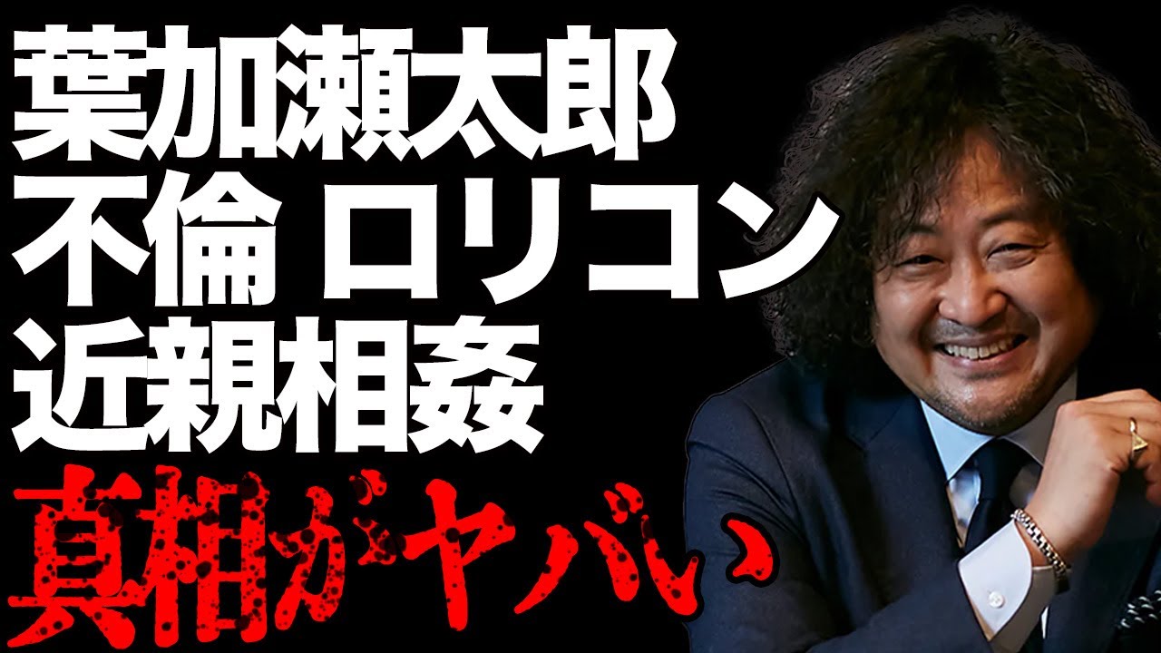 葉加瀬太郎“不倫し放題”も離婚しない理由…「娘と同じ歳の愛人でもいい」ヴァイオリニストとして有名なアーティストの偏りすぎた思考に驚きを隠せない…
