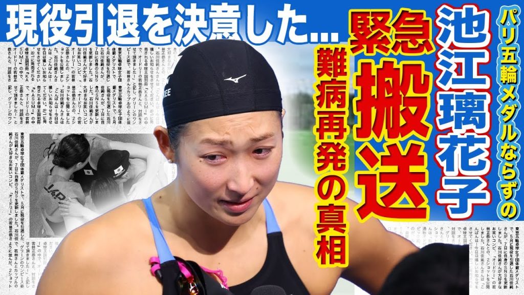 【競泳】池江璃花子が競技後に緊急搬送された真相がやばい！！復活を遂げた天才の難病再発の可能性...引退を決意したパリ五輪でのある出来事に一同驚愕！！美人女子アスリートの彼氏の正体とは！？