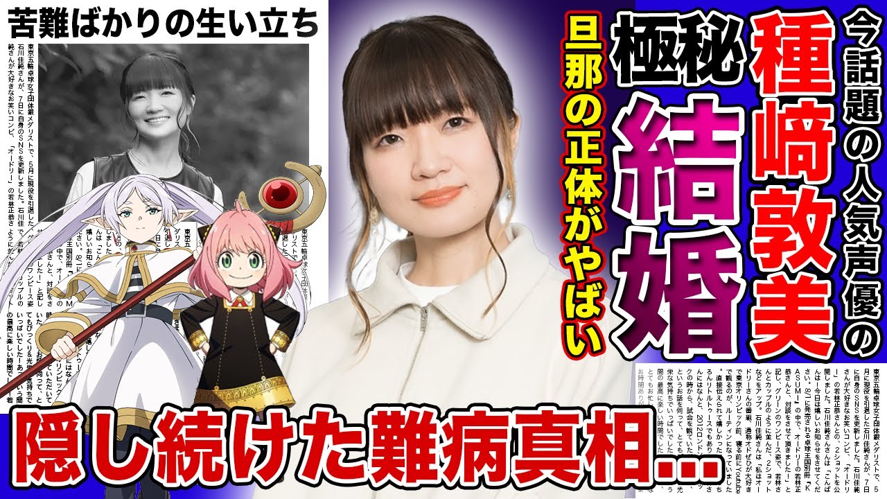 【衝撃】種﨑敦美が極秘結婚した旦那の正体に一同驚愕...！！声優としては痛すぎる衝撃の難病...「葬送のフリーレン」「SPY×FAMILY」で活躍する人気声優の過酷すぎる生い立ちがヤバすぎた...