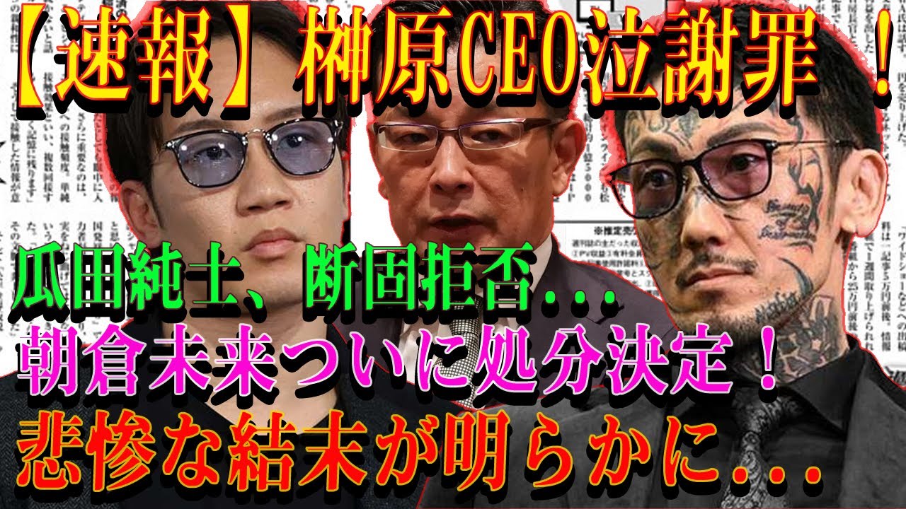【速報】榊原CEO泣謝罪 ! 瓜田純士、断固拒否...朝倉未来ついに処分決定！ 悲惨な結末が明らかに...