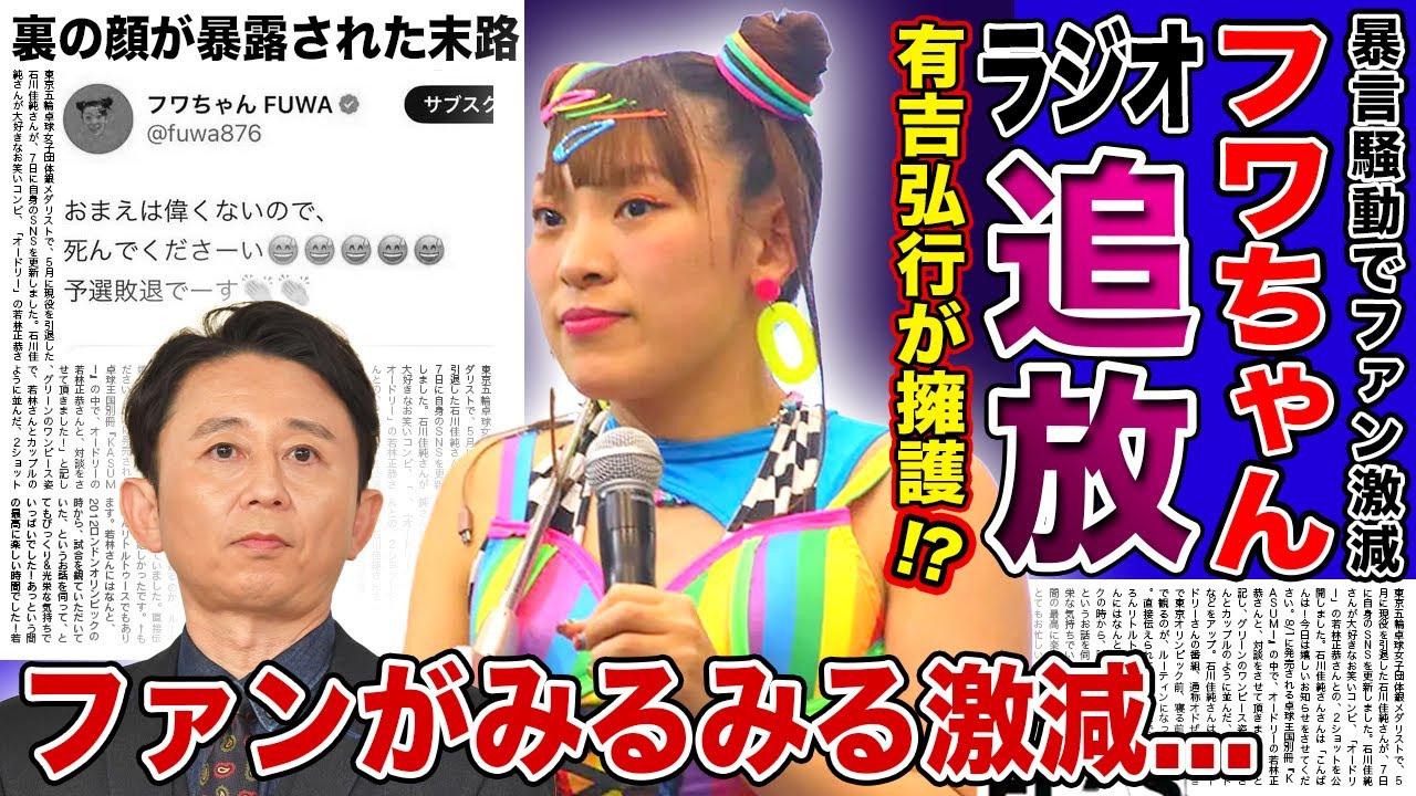 【衝撃】フワちゃんがラジオ休止は発表...有吉弘行はフワちゃん擁護派!?大批判を受けたある投稿に一同驚愕...!!人気芸人に放った暴言投稿でファン離れが止まらない現在がやばい...!