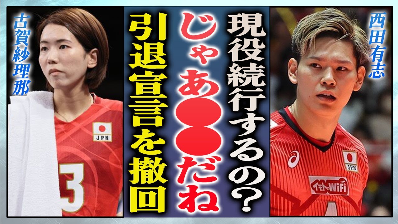 【衝撃】古賀紗理那が納得いかない結末に引退を撤回…夫・西田有志と別居婚継続で離婚危機の真相に言葉を失う…！『女子バレー』で活躍する選手が漏らしたチームへの不満に一同驚愕…！