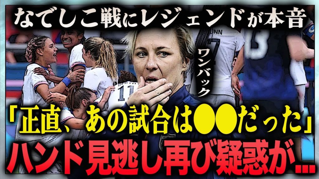 【衝撃】なでしこVSアメリカ戦にアビー・ワンバックが漏らした本音が衝撃的すぎた…！『オフサイド・ハンド』2度も見逃した誤審に驚きを隠せない…！