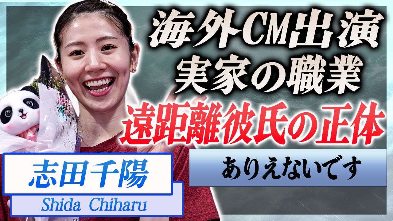 【衝撃】志田千陽が"遠距離"と漏らした熱愛彼氏の正体や"中国"でタレントデビューの真相に驚きを隠せない…！『シダマツペア』で有名なバドミントン女子選手の凄すぎる家族の正体や職業に言葉を失う…！
