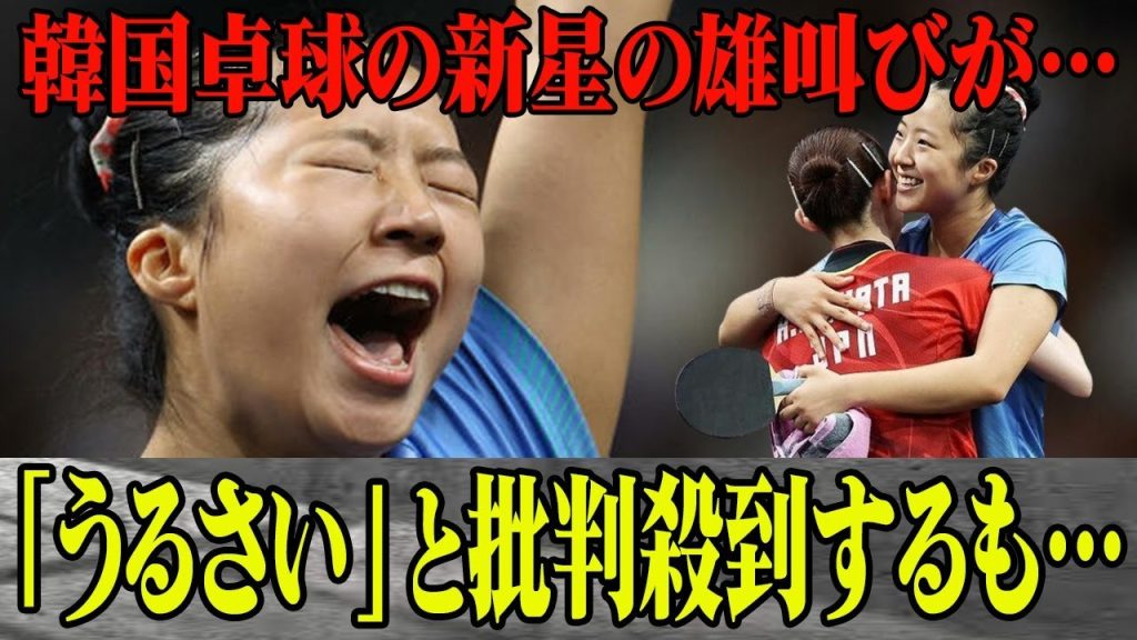 卓球韓国代表シンユビンの雄叫びに批判殺到！早田ヒナとの激戦の後にとった驚愕の行動に一同絶句…中卒？高校進学できなかった事情が…