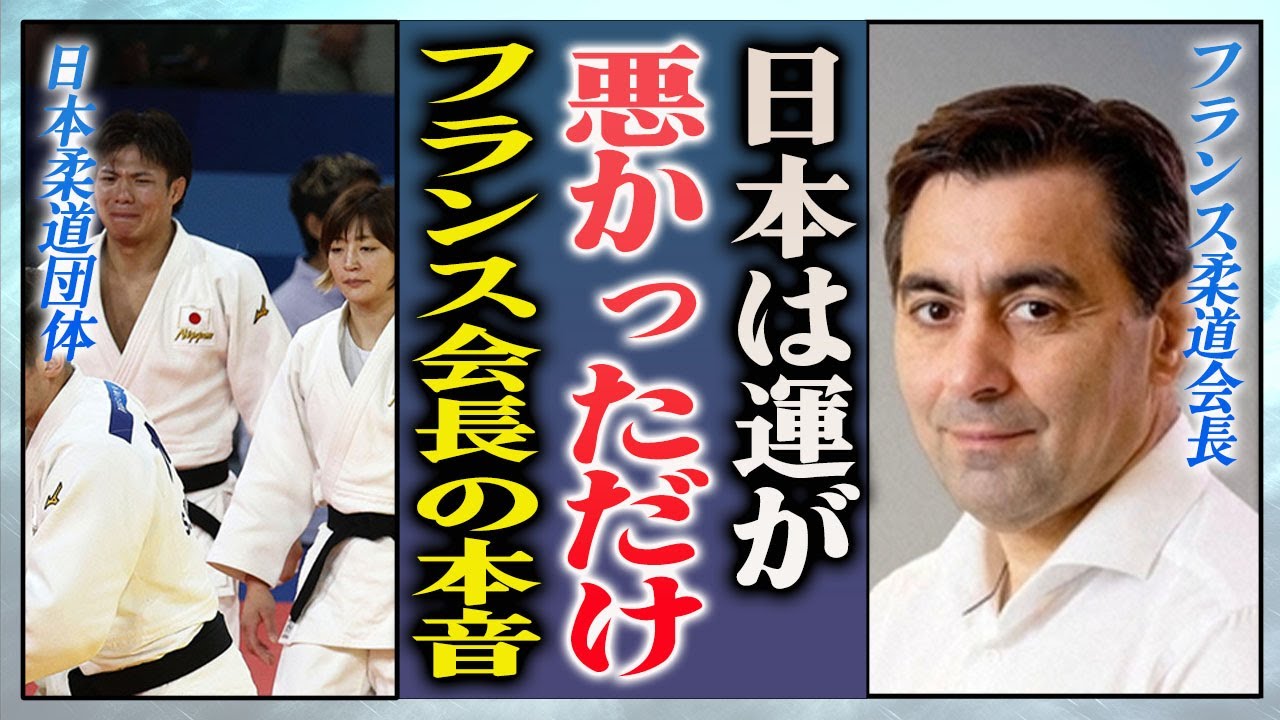【衝撃】柔道団体戦で起きた"疑惑”にフランス柔道会長が語った本音に納得がいかない…！『パリ五輪柔道団体戦』で日本代表を泣かせたフランスの英雄・リネールの正体やデジタル八百長に言葉を失う…！