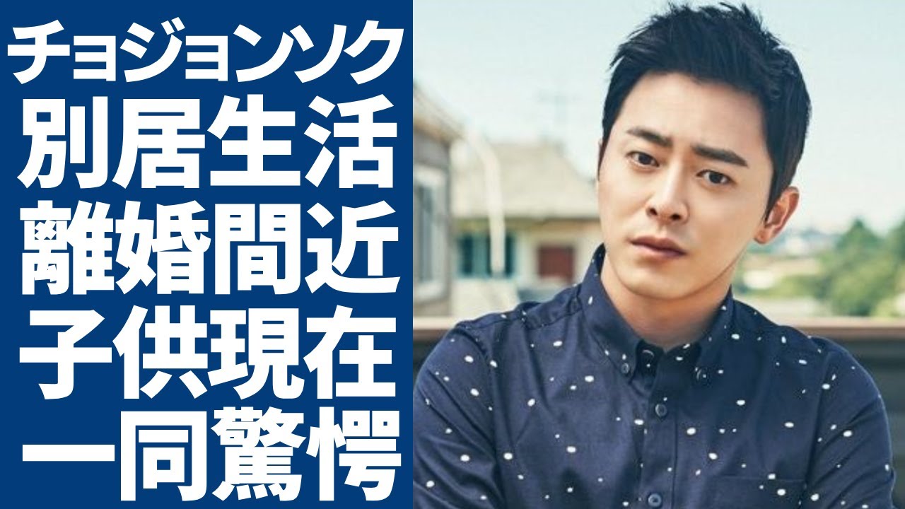 チョ・ジョンソクが妻と別居生活で離婚間近の真相に一同驚愕...！『賢い医師生活』で活躍した俳優の妻・GUMMYとの馴れ初めや子供の現在…兵役を免除した理由に驚きを隠さない...