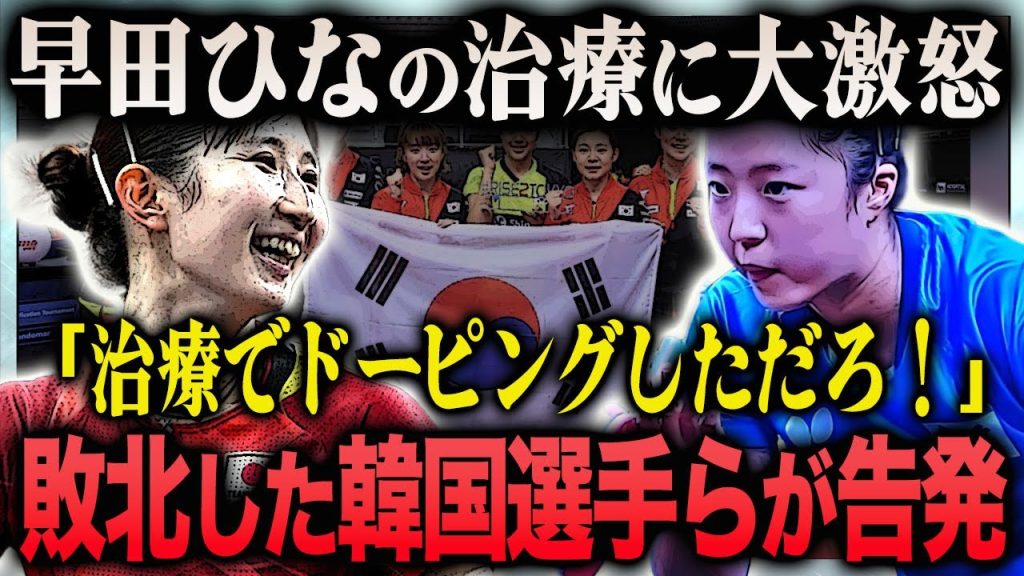 【衝撃】早田ひなの"怪我の治療"に韓国選手団が不正を告発…敗北したシン・ユビンが漏らした本音に言葉を失う…！『パリ五輪胴メダリスト』の相手の異常な喜び方にマナー違反の物議が殺到の現在に一同驚愕…！