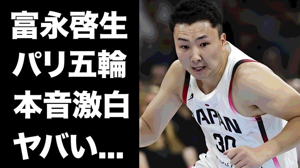 【驚愕】富永啓生がパリ五輪で使われなかった本当の理由...敗退後に明かした本音に言葉を失う...和製カリーの愛称で有名なバスケ選手の『NBA』入りが絶望の真相に驚きを隠せない...