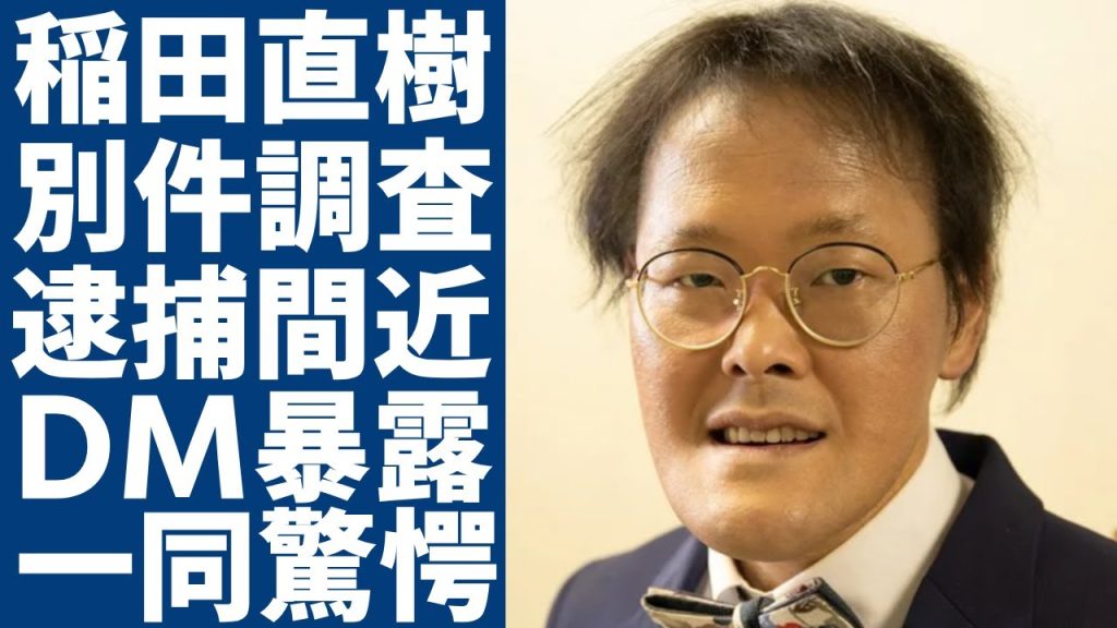 アインシュタイン稲田に関係者が暴露したもう一つの●●疑惑...逮捕間近の真相に一同驚愕...！「人気お笑い芸人」の発覚されたファンとのDM内容...同業者が絶対"黒"と言う理由に言葉を失う...