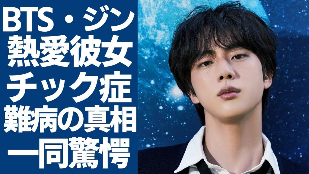 BTS・ジンが発覚された熱愛彼女の正体...匂う早稲の数々・チック症の病状に言葉を失う...兵役から帰ってきた「世界的アイドルグループ」最年長の難病の真相に驚きを隠さない...