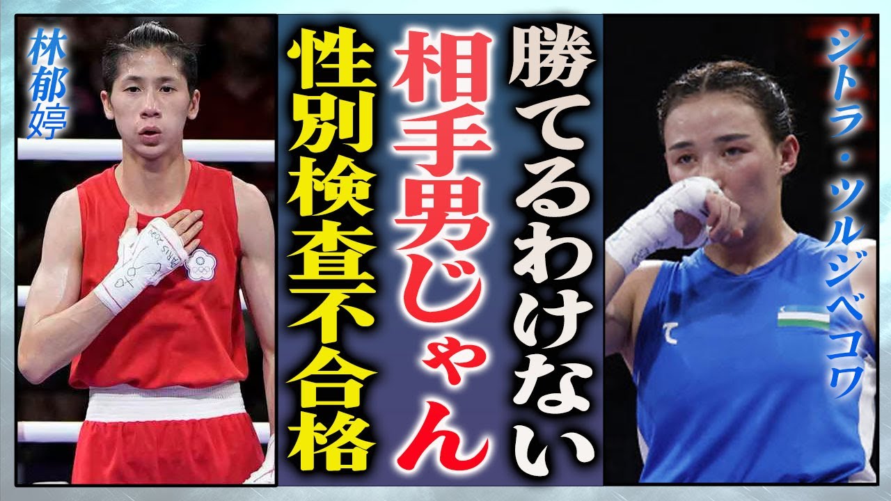 【衝撃】林郁婷選手の"あいつは男だ"と相手選手が漏らした性別疑惑の真相…性別検査不合格だった実態に言葉を失う…！『パリ五輪』で巻き起こる性別問題…オリンピック委員会の対応に批判が殺到…！