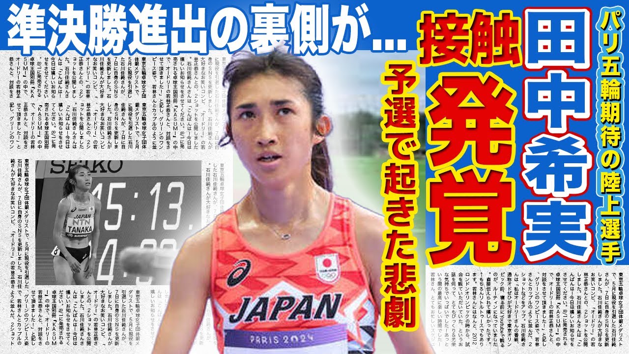 【陸上】田中希実が外国人選手に足を踏まれ予選9位に...1500m予選の異常なルールに一同驚愕！！母親にだけ明かした弱音に涙腺崩壊！！日本を代表する陸上選手のメダルの可能性とは！？