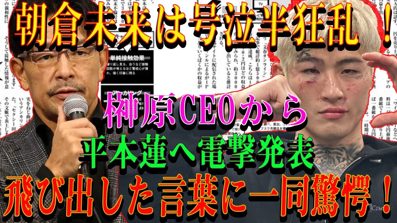 【速報】朝倉未来は号泣半狂乱 !榊原CEOから平本蓮へ電撃発表飛び出した言葉に一同驚愕！
