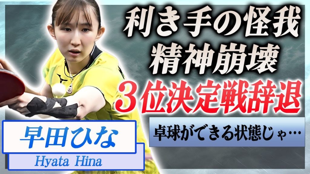 【衝撃】早田ひなのコーチが明かした利き手故障の真相…３位決定戦辞退確定や涙ながら語った本音に言葉を失う…！『卓球女子世界ランク１位』孫穎莎に敗れてしまった理由や反り立つ壁の大きさに一同驚愕…！