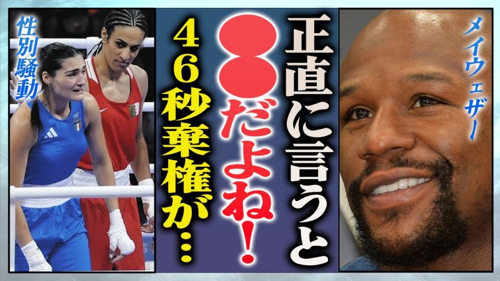 【衝撃】イマネ・ヘリフ選手VSアンジェラ・カリニ選手の試合にメイウェザーが語った本音に驚きを隠せない…！『女子ボクシングの性別騒動』XY染色体という問題の真相に言葉を失う…！