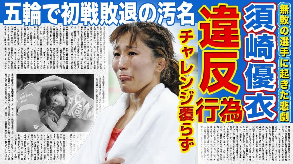 【レスリング】無敗だった須崎優衣がまさかの初戦敗退...ビデオ判定でも覆らなかった隠された違反行為に一同驚愕！！「金メダル確実」と言われた最強女子選手が逆転負けとなった理由とは