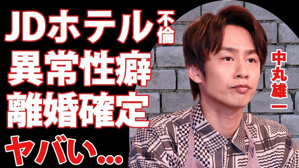 中丸雄一が女子大生とホテルで我慢できず異常性癖を披露した真相...新婚アイドルが離婚確定の実態に驚きを隠せない...『KAT-TUN』メンバーの番組クビや休業するも復帰不可の実態がヤバい...