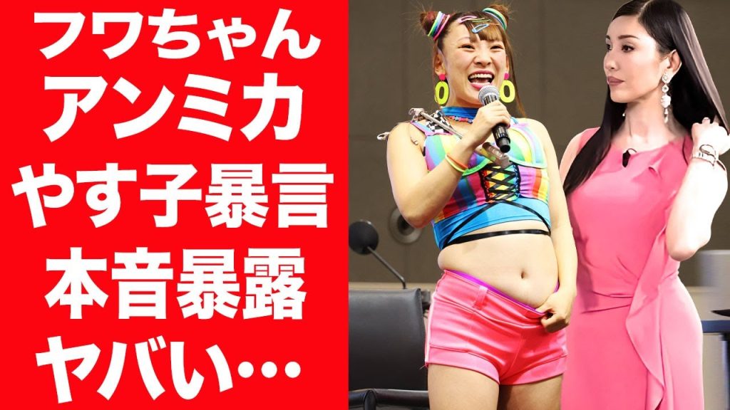 【驚愕】アンミカがフワちゃんの"やす子誹謗投稿"に語った本音がヤバすぎた…！『Pixel』CMを降板させられた女性タレントが謝罪するも炎は鎮火せず…日テレ出演分全カットに言葉を失う…！