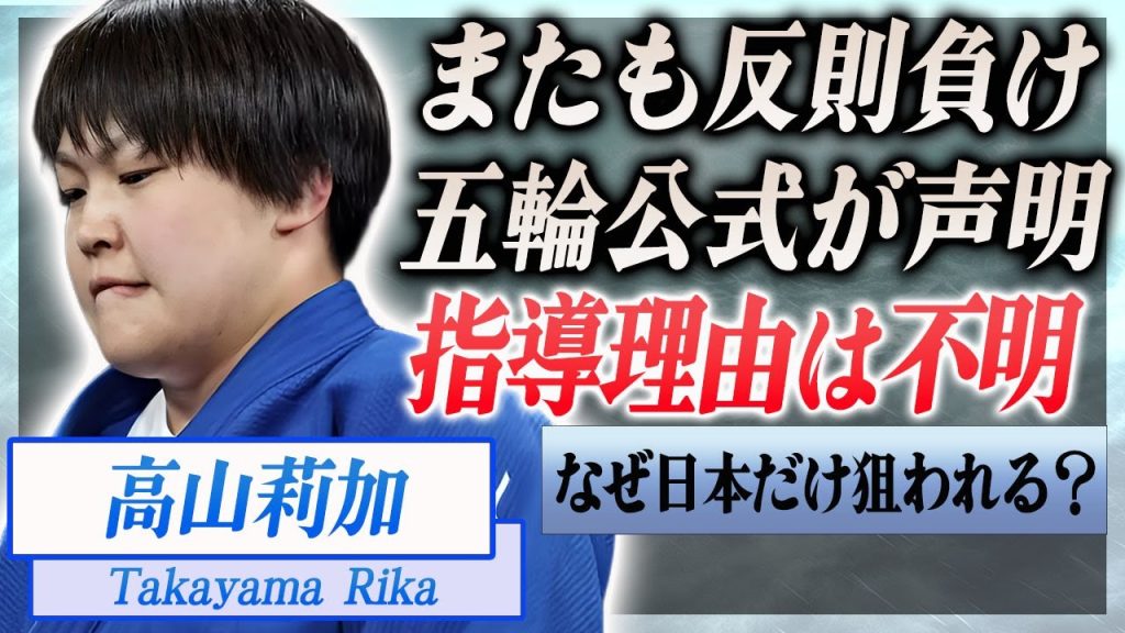 【五輪の闇】高山莉加の反則負けの理由が"不明"と五輪公式が発表…前代未聞の対応に激震が走る…！『パリ五輪』相次ぐ反則負け…日本柔道だけが狙われる理由や審判問題の真相に言葉を失った…！