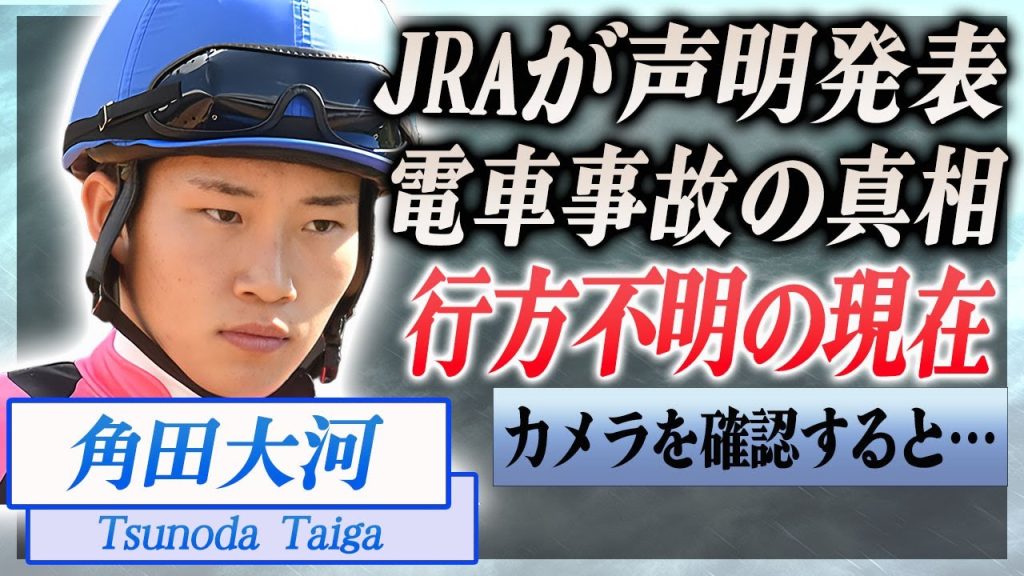 【衝撃】角田大河の死去報道にJRAが緊急声明を発表…電車事故について明かした言葉や行方不明の現在に言葉を失う…！『JRA所属』の騎手のコース侵入事件…実は飲酒だった真相に驚きを隠せない…！