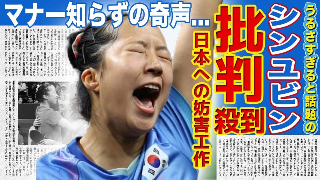 【卓球】シン・ユビンがうるさすぎて他選手から批判殺到！！マナー知らずの奇声・ガッツポーズに日本選手も大激怒！！妨害工作とまで言われた韓国のエースが勝ち上がっている裏事情とは！？