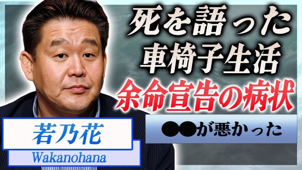 【衝撃】若乃花が余命宣告され車椅子生活を送る現在の病状…激痩せし変わり果てた姿に言葉を失う…！『第66代横綱』が死について語った本音や貴乃花に送った言葉に驚きを隠せない…！