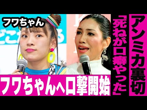 フワちゃんが元・親友アンミカから裏切られ攻撃されてしまう…やす子に直接謝罪するも受け入れられず完全に芸能界に味方なし…しかし本人にまったくノーダメージの真相が…