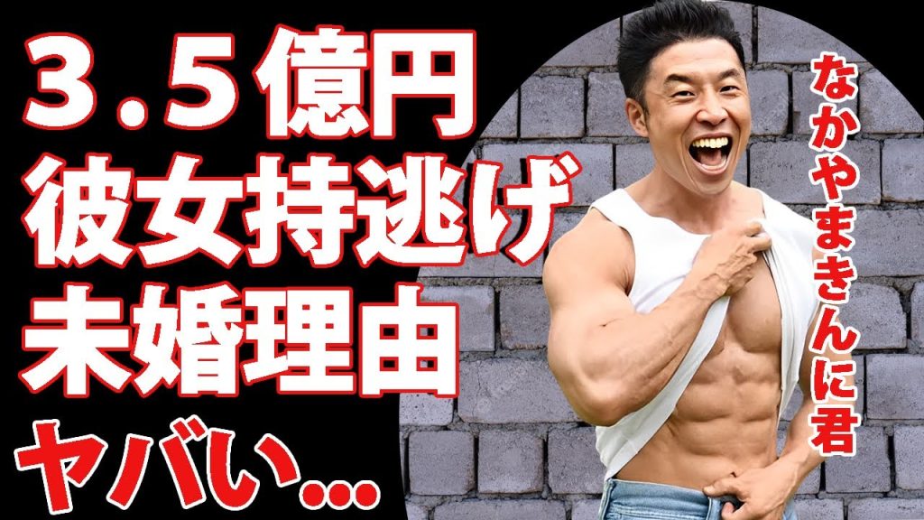 なかやまきんに君が彼女のマネージャーから3.5億円を持ち逃げされた真相に驚きを隠せない...『筋肉系タレント』が結婚しない理由...女性遍歴に言葉を失う...