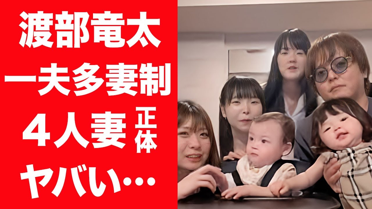 【驚愕】渡部竜太が一夫多妻で４人の妻と暮らす理由…女性たちの素性や訳アリの真相に言葉を失う…！『勝手に一夫多妻制』を行う人物の収入源や職業…実は紐生活の真相に驚きを隠せない…！