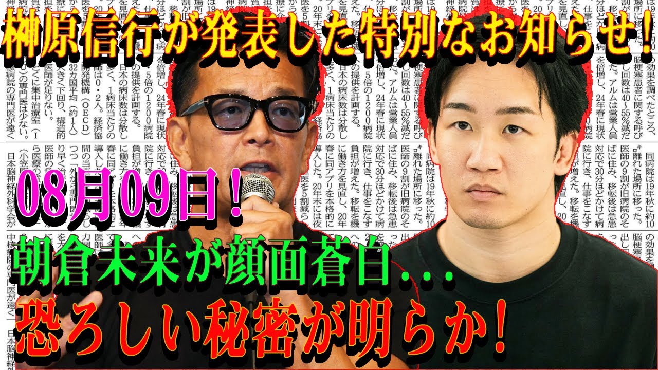 【速報】榊原信行が発表した特別なお知らせ!08月09日!朝倉未来が顔面蒼白...恐ろしい秘密が明らか!