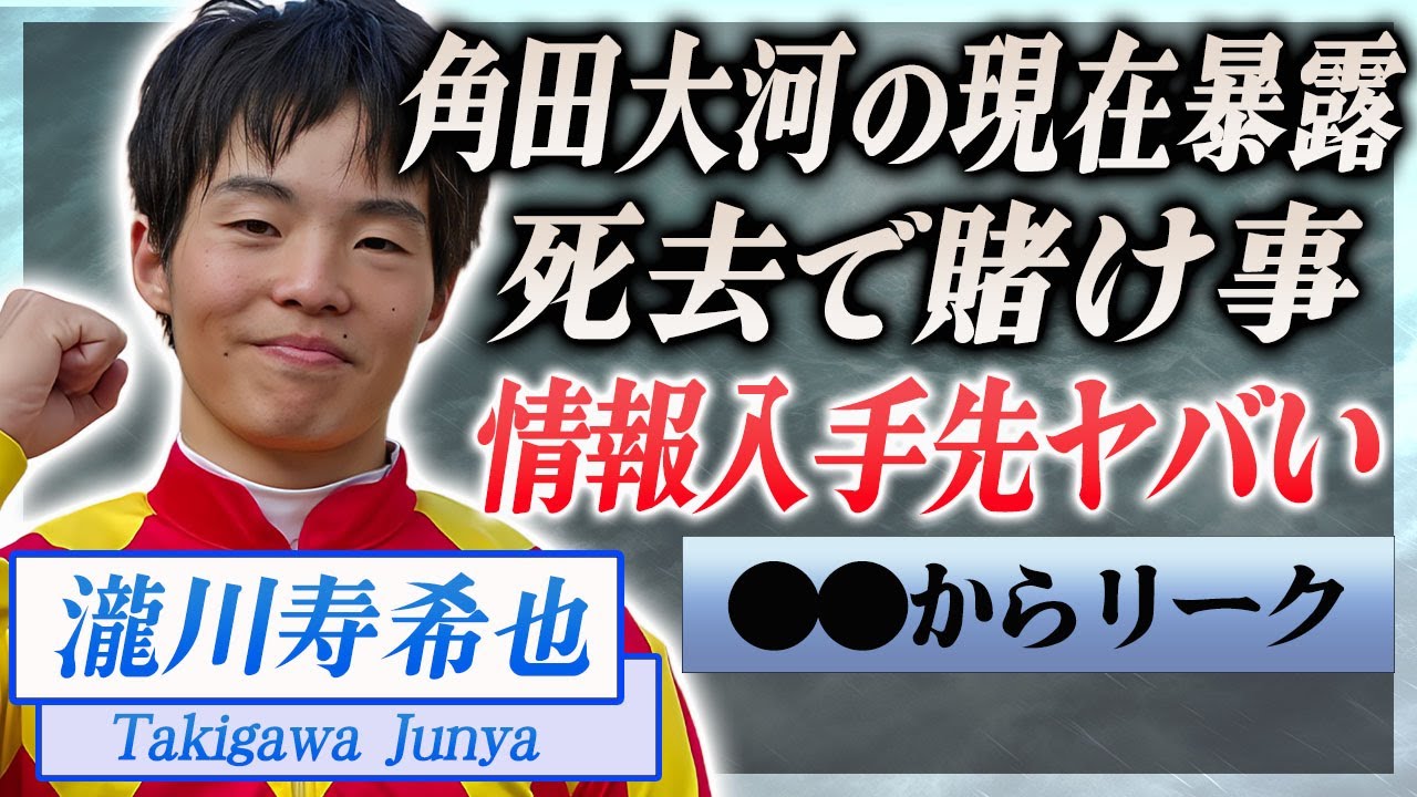 【衝撃】角田大河の死去を暴露した瀧川寿希也の情報入手先や人の死で賭け事をし炎上の現在に言葉を失う…！『元川崎競馬騎手』が結婚した妻の正体や引退した理由…八百長の真相に一同驚愕！