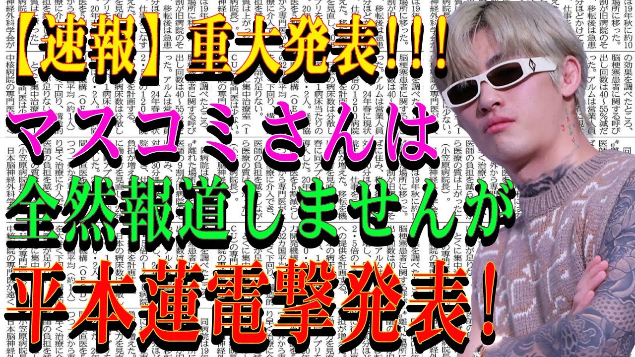 【速報】重大発表!!!マスコミさんは全然報道しませんが平本蓮電撃発表!