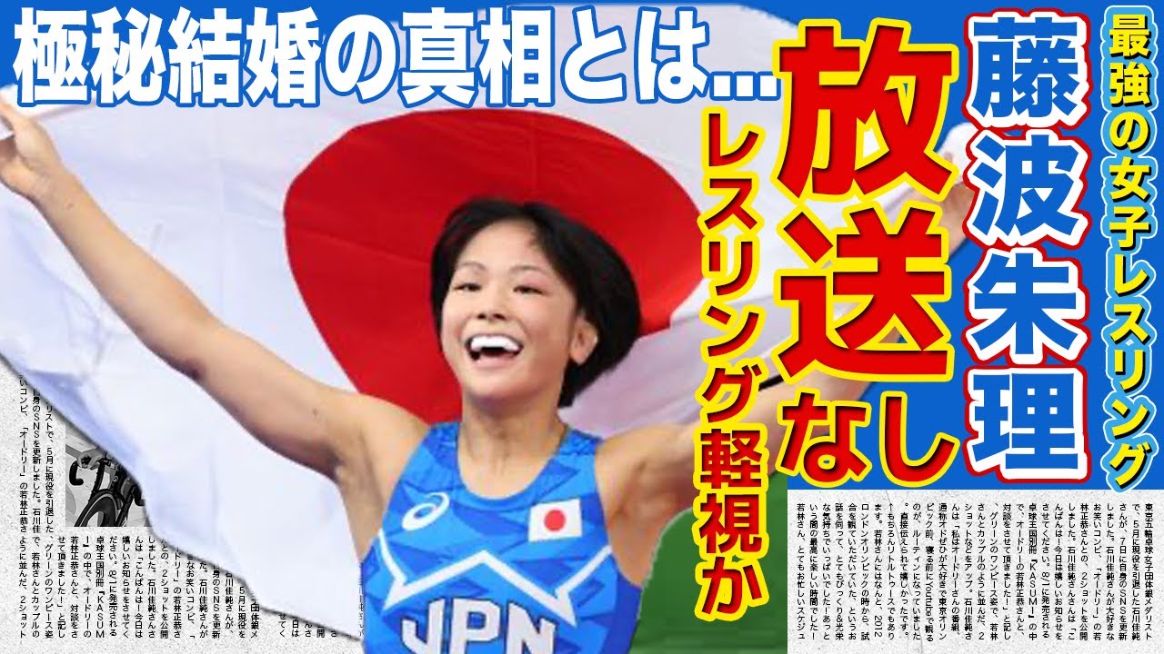 【レスリング】新霊長類最強・藤波朱理がテレビ放送から省かれた真相に一同驚愕!!吉田沙織を越えた137連勝中のアスリートの極秘結婚の真相...父親の正体に驚きを隠せない!