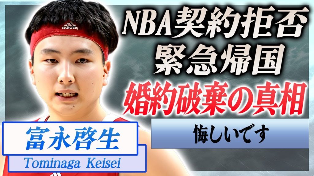 【衝撃】富永啓生がパリ五輪で活躍できずNBA契約見送り…緊急帰国で婚約破棄の真相に言葉を失う…！『和製カリー』と呼ばれるバスケ選手が試合で使われなかった本当の理由に一同驚愕…！