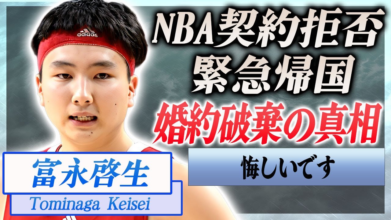 【衝撃】富永啓生がパリ五輪で活躍できずNBA契約見送り…緊急帰国で婚約破棄の真相に言葉を失う…！『和製カリー』と呼ばれるバスケ選手が試合で使われなかった本当の理由に一同驚愕…！