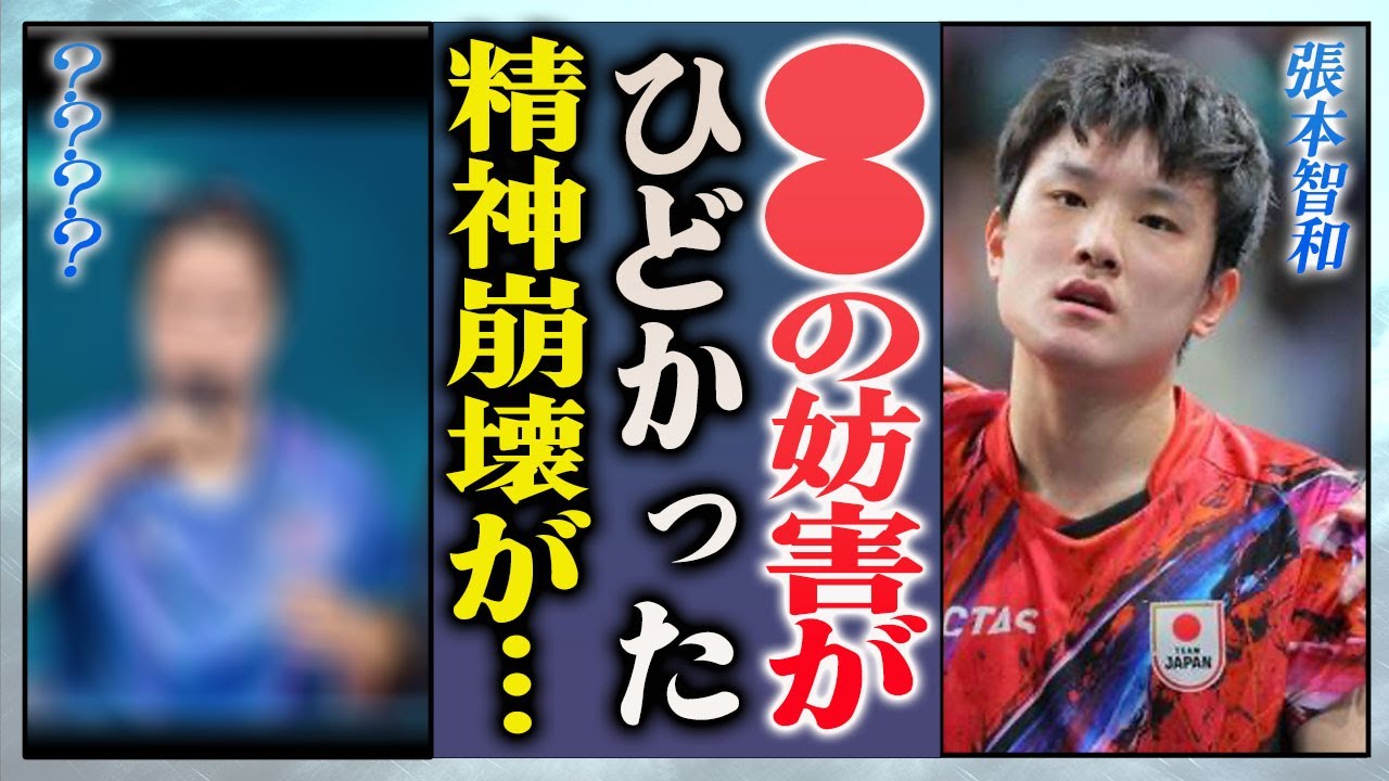 【衝撃】張本智和が漏らした本音…試合中の妨害行為や"死にたい"と語った言葉に驚きを隠せない…！『チョレイ』で有名な卓球男子選手が涙の謝罪…試合を邪魔した人物の正体に言葉を失う…！