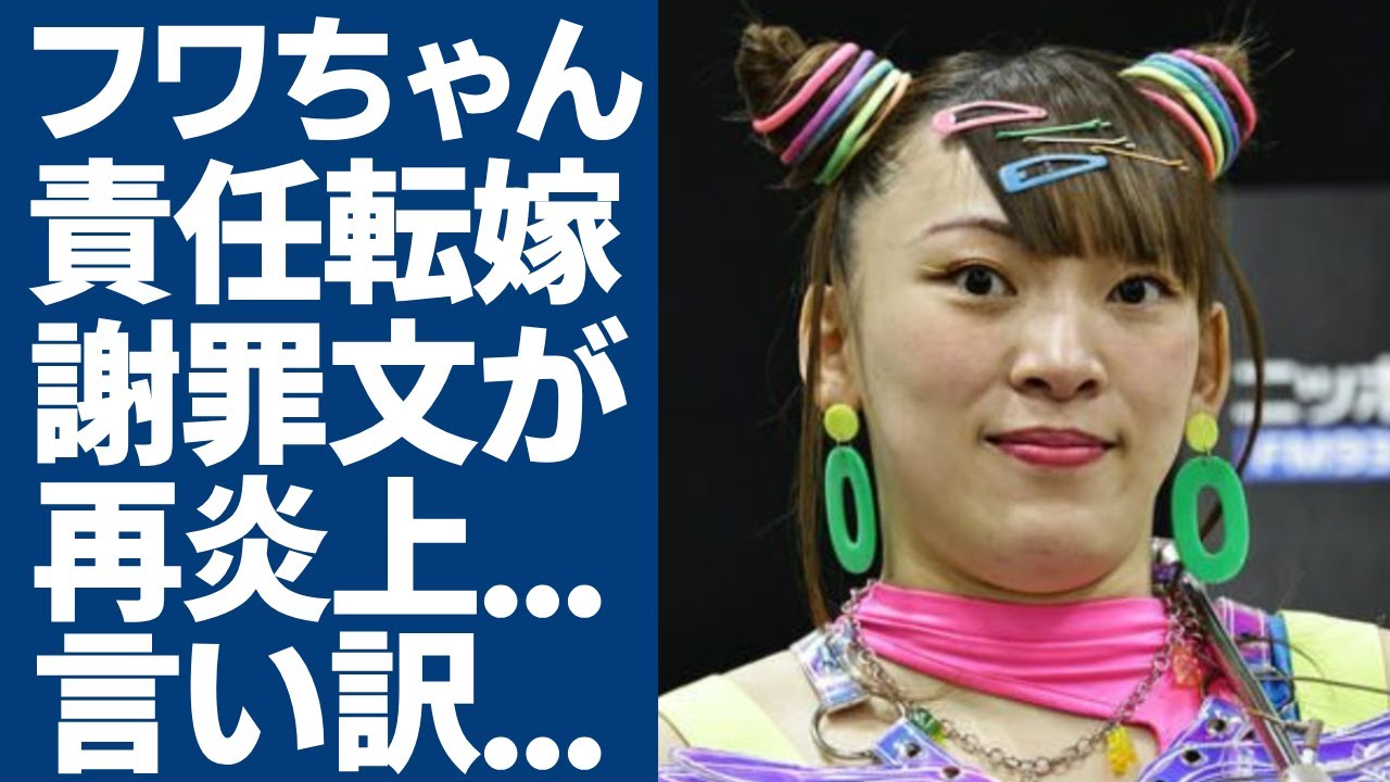 フワちゃんの深夜の”言い訳だらけ”謝罪文が再炎上…責任転嫁や事の重大さを理解しきれてない謝罪に言葉を失う...やす子に自●推奨した無礼タレントの拙すぎる言い訳がヤバい...