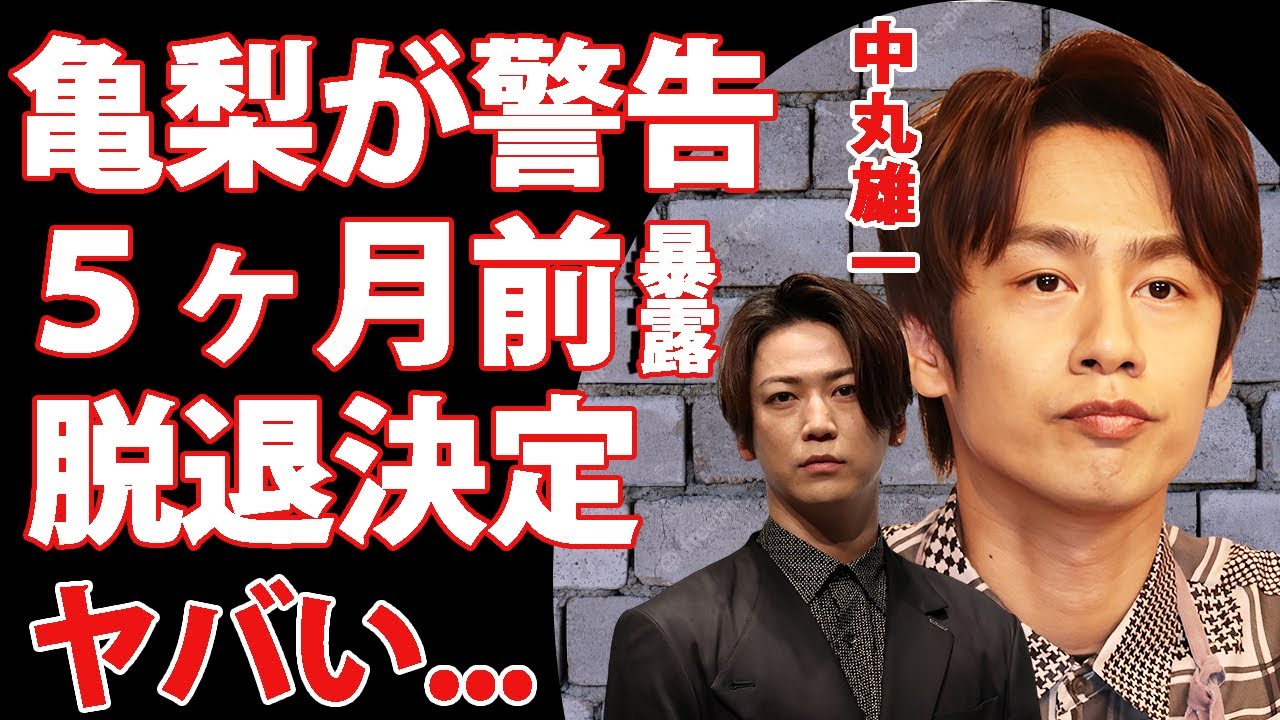中丸雄一の"アパ不倫"の５ヶ月前に亀梨和也が予言していた真相...怒りの本音に驚きを隠せない...『KAT-TUN』の人気メンバーが脱退と芸能界引退が確実の実態がヤバすぎた...