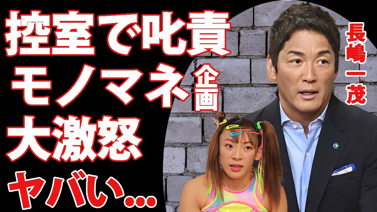 長嶋一茂が"フワちゃん"のせいでモノマネをさせられた企画に大激怒...控室で叱責した恐怖の言葉に驚きを隠せない...『長嶋茂雄』の長男を嫌う大物芸人の正体がヤバすぎた...