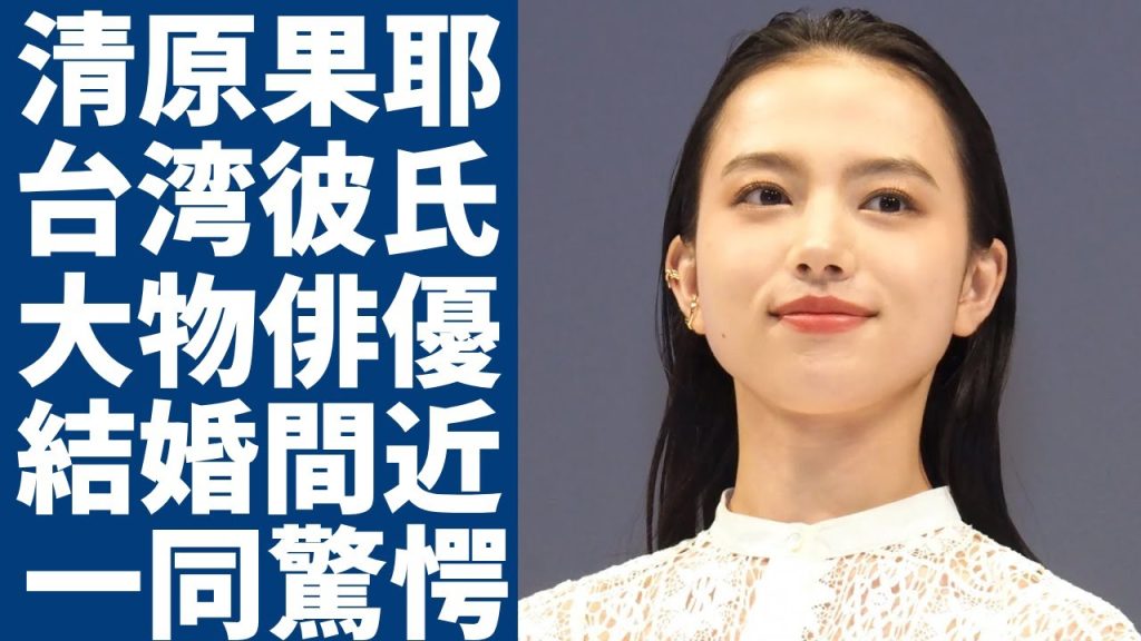 清原果耶が台湾で発覚された彼氏の正体...大物俳優と言われる相手との馴れ初めや結婚時期に一同驚愕...！『線は、僕を描く』で有名な女優の男性遍歴やヤバい性癖に言葉を失う...