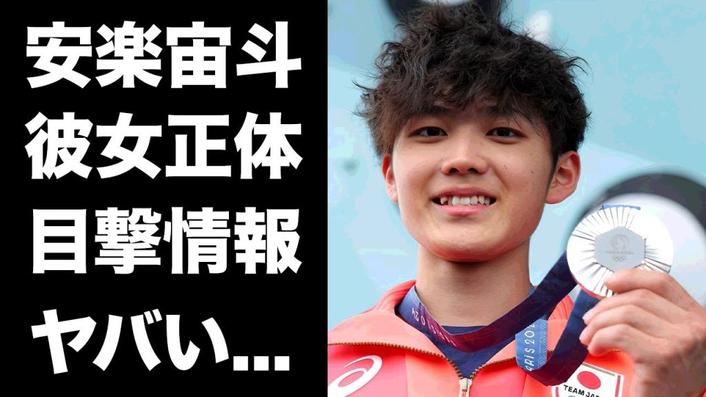 【驚愕】安楽宙斗の彼女の正体...目撃情報の真相に驚きを隠せない...『パリ五輪』スポーツクライミング銀メダリストの家族の職業がヤバすぎた...