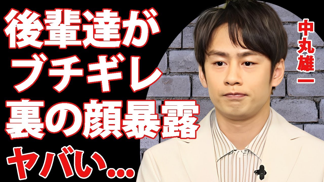中丸雄一の"不倫騒動"に後輩・山田涼介や菊池風磨が大激怒...遅刻常習犯の裏の顔に驚きを隠せない...『旅サラダ』でも活躍したアイドルの謹慎発表から干された実態に言葉を失う...