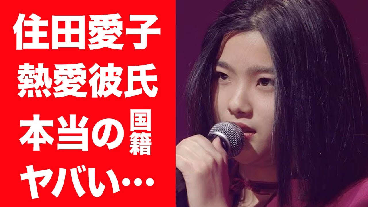 【驚愕】住田愛子の凄まじすぎる歌唱力を育てた人物の正体や本当の国籍に言葉を失う…！『ギンギラギンにさりげなく』で有名になった女性歌手の熱愛彼氏の正体や両親…生い立ちに一同驚愕！