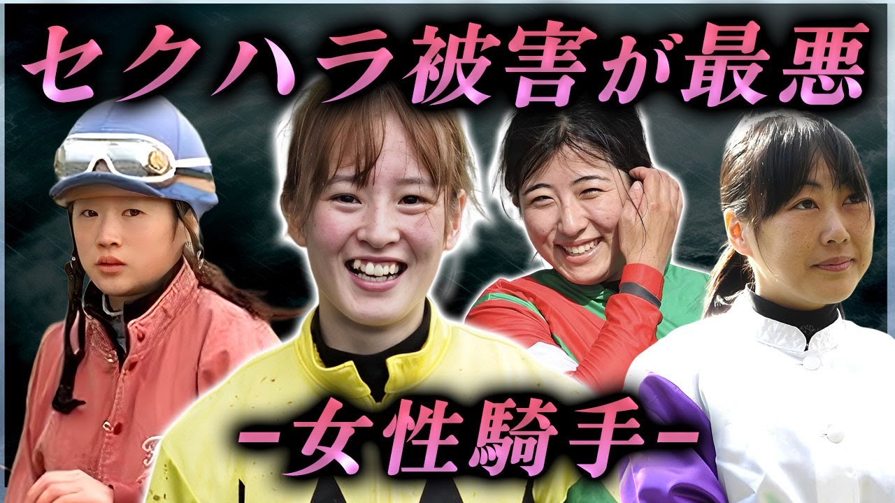 【衝撃】男性騎手やファンから酷すぎるセクハラを受けた女性騎手たち…!