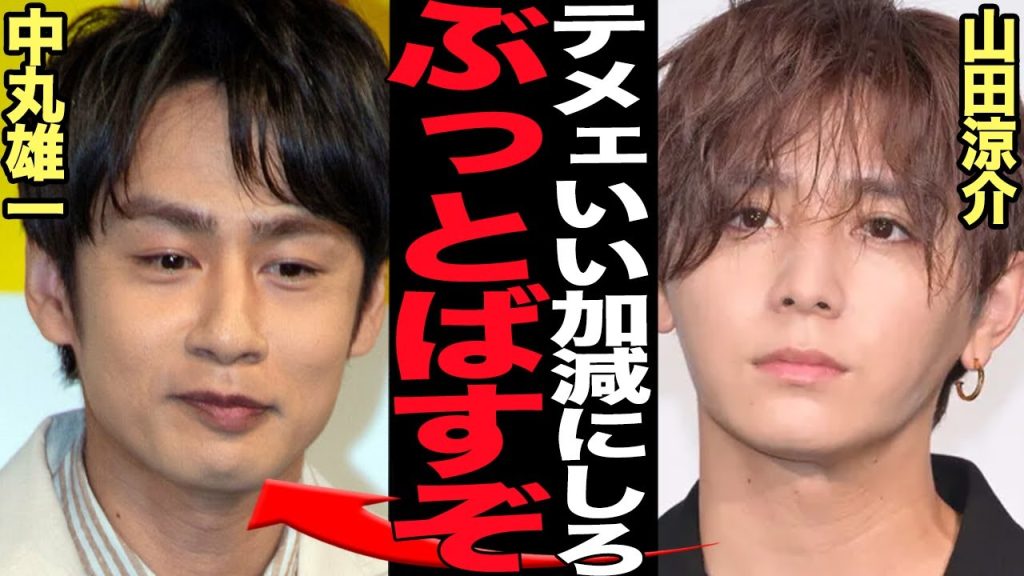 中丸雄一の”アパ不倫”に山田涼介がガチギレ…絶縁状態と言われる真相に衝撃！！『よにのちゃんねる』で共演していた２人が兼ねてから指摘され続けていた遅刻癖…修復不可能な状況に絶句【芸能】