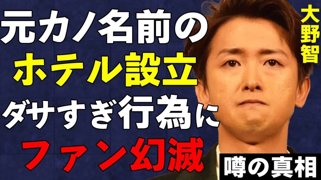 大野智がリゾート施設に元カノ名前を付けてファン幻滅…失恋ソングをカラオケで熱唱していることがバレてドン引きされてしまう…「嵐」で有名な元アイドルの異常な元カノに対する執念とは…