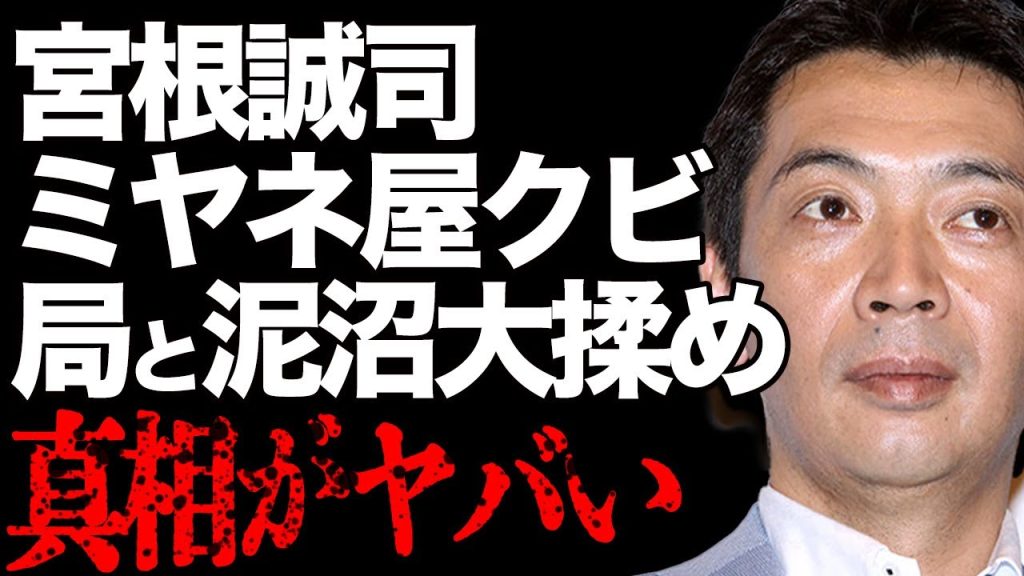 宮根誠司が「ミヤネ屋」卒業についてテレビ局と大揉めの真相…宮根が漏らした本音に驚きを隠せない…「ミヤネ屋」の視聴率低下の現状と打ち切りの実態に驚きを隠せない…
